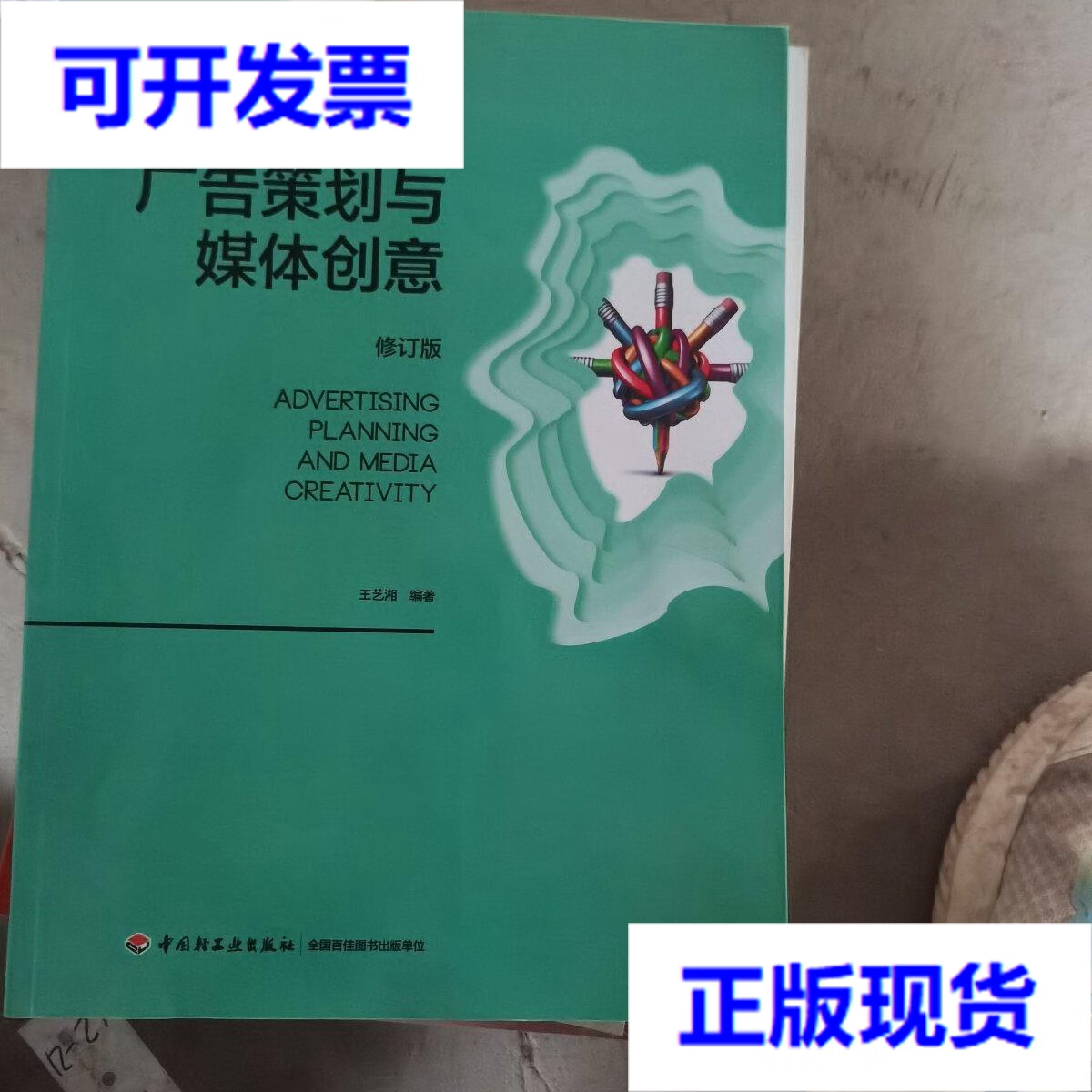 廣告策劃 連接創意與傳播的橋梁